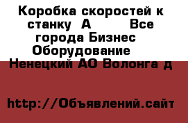 Коробка скоростей к станку 1А 616. - Все города Бизнес » Оборудование   . Ненецкий АО,Волонга д.